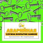 Вскрытие авто замков. Срочное вскрытие дверей. Вскрытие сейфов