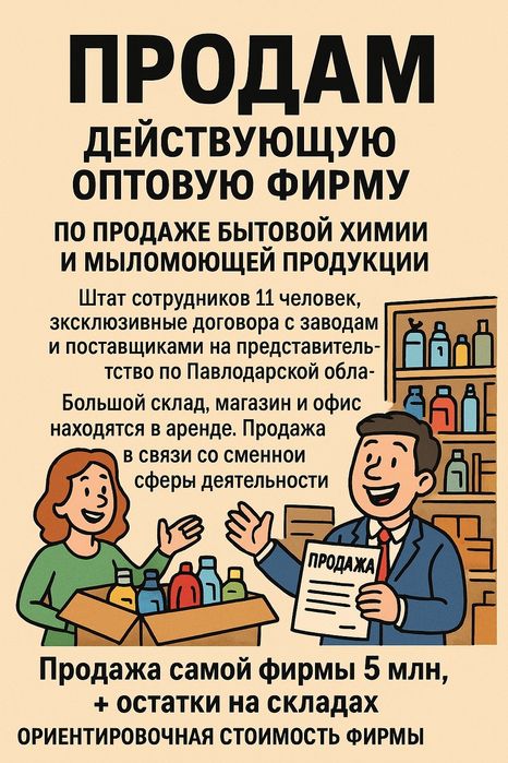 Продам оптовую фирму по продаже бытовой химии