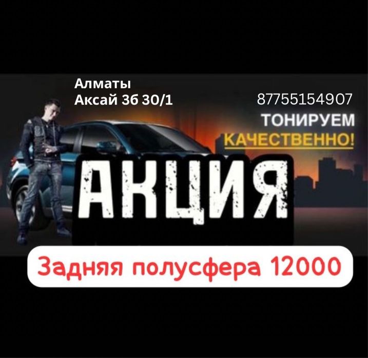 Алматы Тонировка | не дорого | гарантия есть
