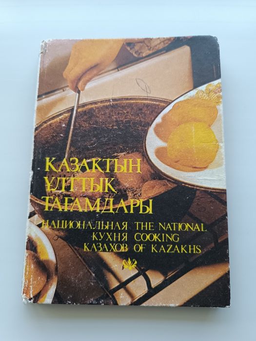 Национальная кухня казахов. Книга