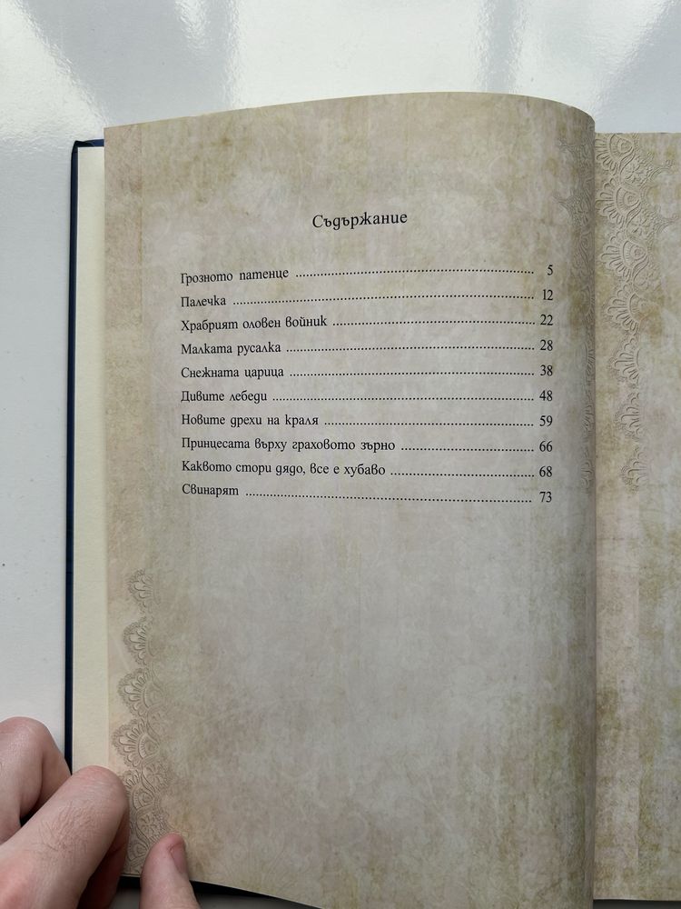 Книга: Приказки от Ханс Кристиан Андерсен | издателска къща “Хермес”