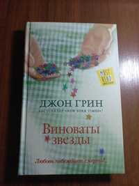 Книга Джона Грина "Виноваты звезды"