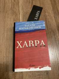 Хавра на Захари Карабашлиев