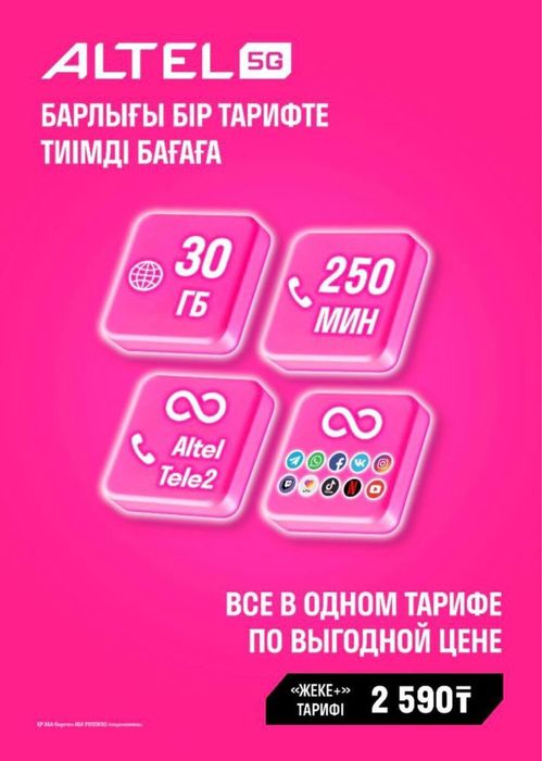 Алтел тарифы для НОВЫХ номеров. Жеке+2590, Ерекше+3590.