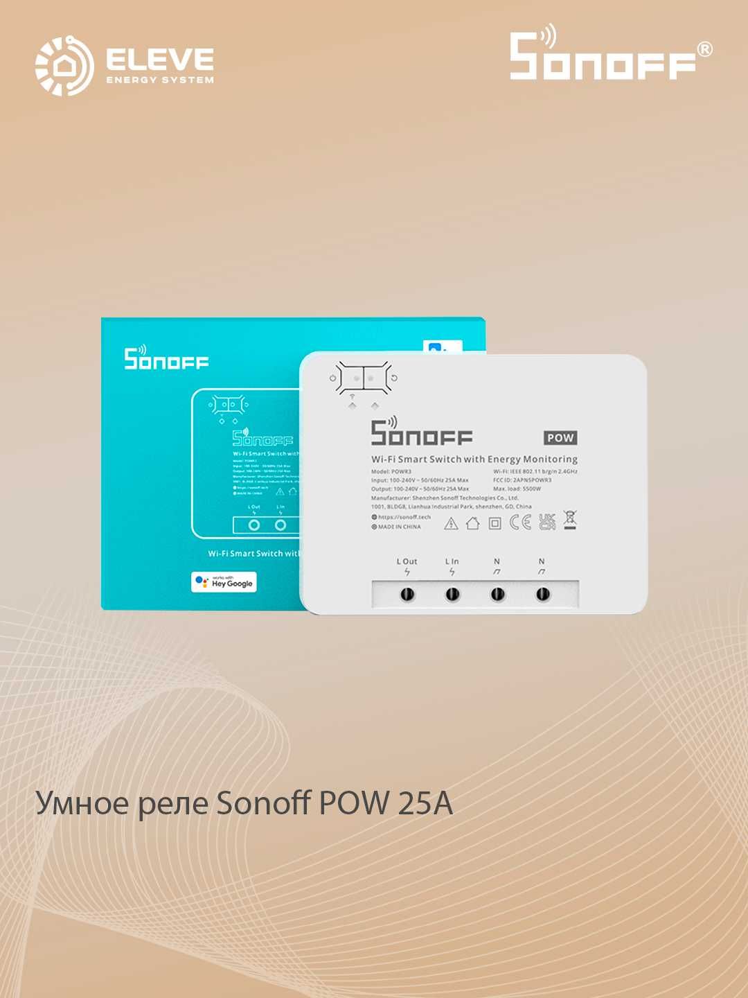 Умный высокомощный коммутатор реле Sonoff POW | POWR3