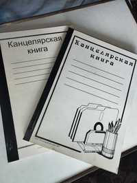 Канцелярская книга, плотная обложка А4, 96 листов. 2 шт. 600 тг. шт.