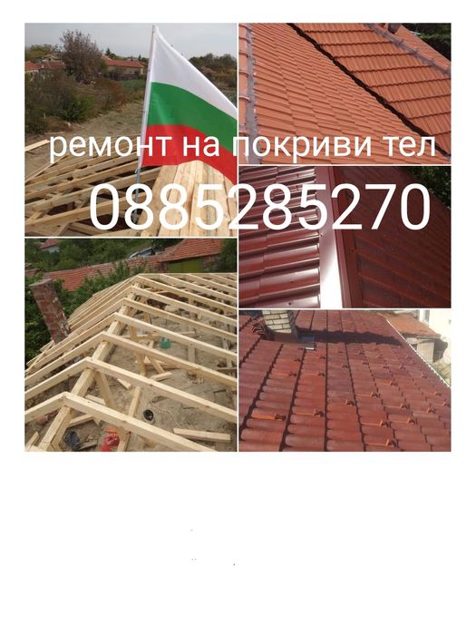 Ремонт на покриви