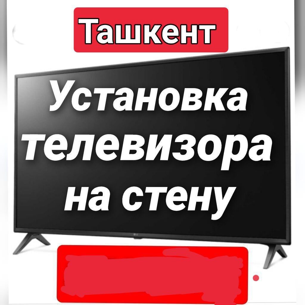 Телевизор Установка  на кранштейн и антенна