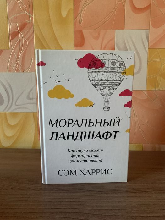Книга Сэм Харрис «Моральный ландшафт»