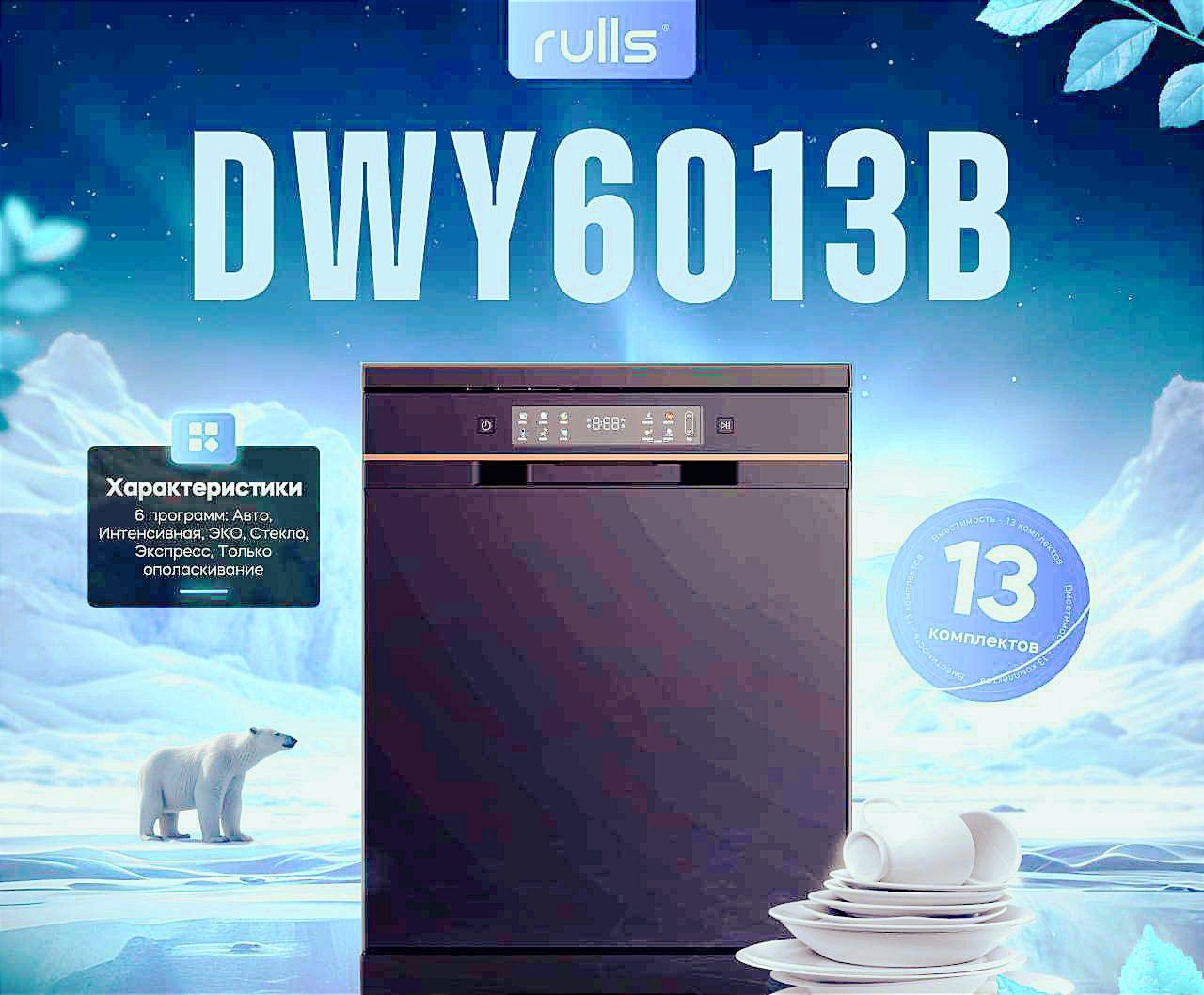 Посудомоечная машина Rulls Model: DWY6013B На 13 персон (60×60×85)