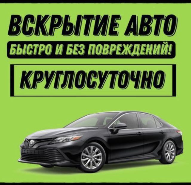 Вскрыть Замок Открыть Машину Алматы Срочно Есік ашу Медвежатник