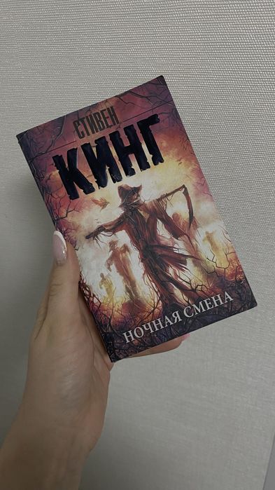 Сборник рассказов Стивена Кинга «Ночная смена»