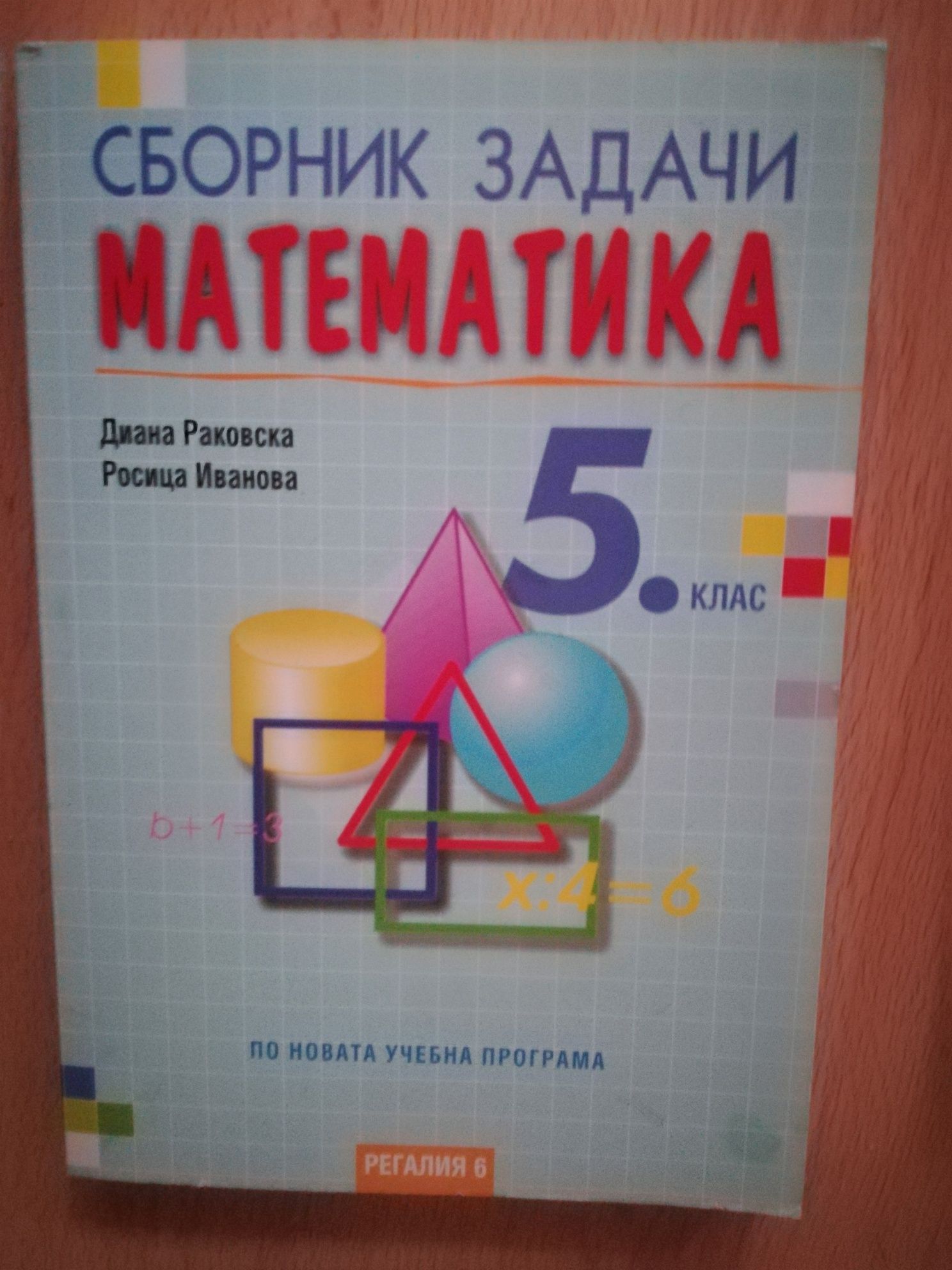 Сборник математика 5клас