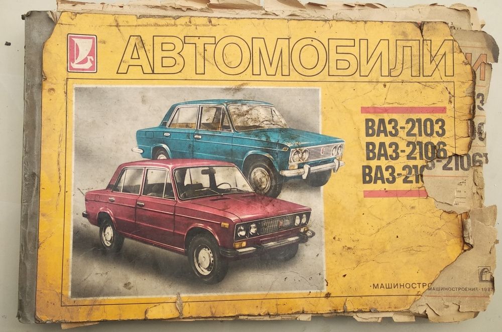 Литература по уходу и ремонту автомобилей.