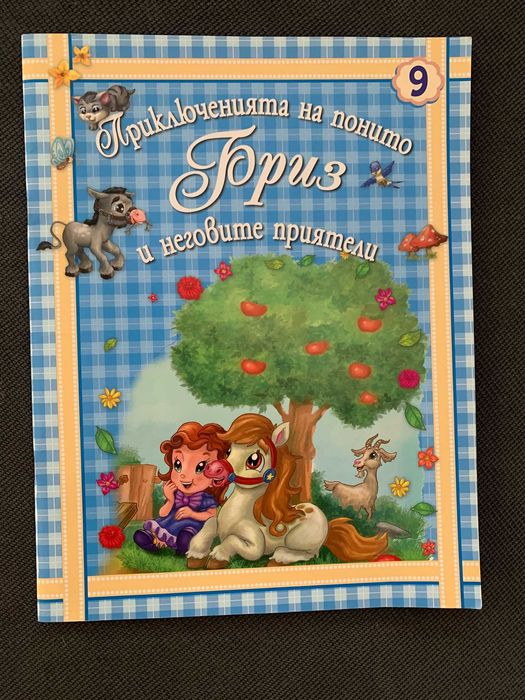 Детска книжка "Приключението на Понито Бриз" 9