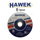 Диск 5-25 броя за Метал и Неръждавейка 125мм Стек Дискове HAWEK