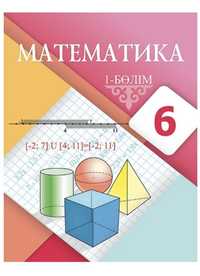 6 сынып Математика 1-2 бөлім