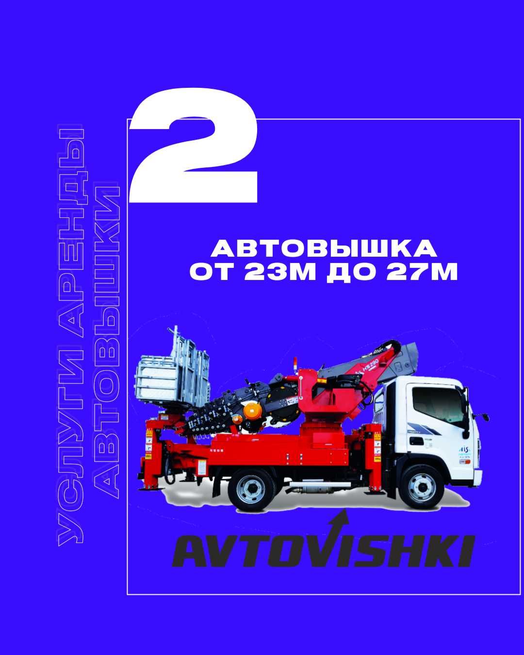 Автовышка от 28м до 37м с НДС это удобно для строительных компаний!