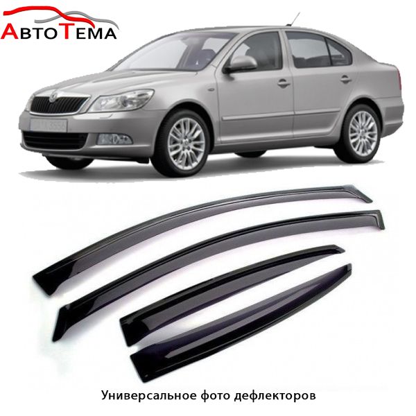 Ветровики Skoda Octavia A4 А5 A7 Rapid Fabia Karoq Kodiaq Superb Yeti