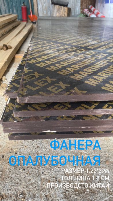 Фанера опалубочная,для опалубки,фанеры, пенопласт ,брус, доска