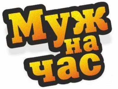 Муж на час ,мастер на час по вашей квартире , аккуратно и надёжно