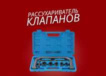 Рассухариватель клапанов универсальный 10 штук | Клапон | Съемник |
