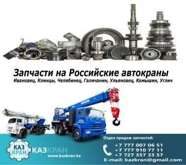 Запчасти на автокраны Челябинец, Галичанин, Зумлион, Клинцы, Ивановец