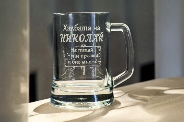 Гравирана халба за бира с надпис по избор