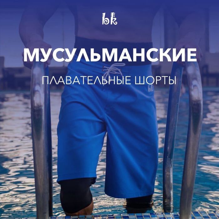 Шорты для плавание мусульманские