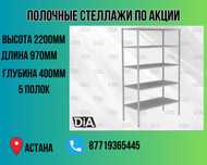 Стеллаж с полками, Акция, металлические, архивный стеллаж assp