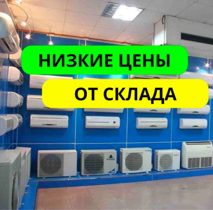 Инверторный Кондиционер! По самой низкой цене в Алмате Алмаком