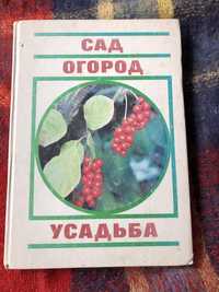 Энциклопедия. Сад, огород, усадьба.