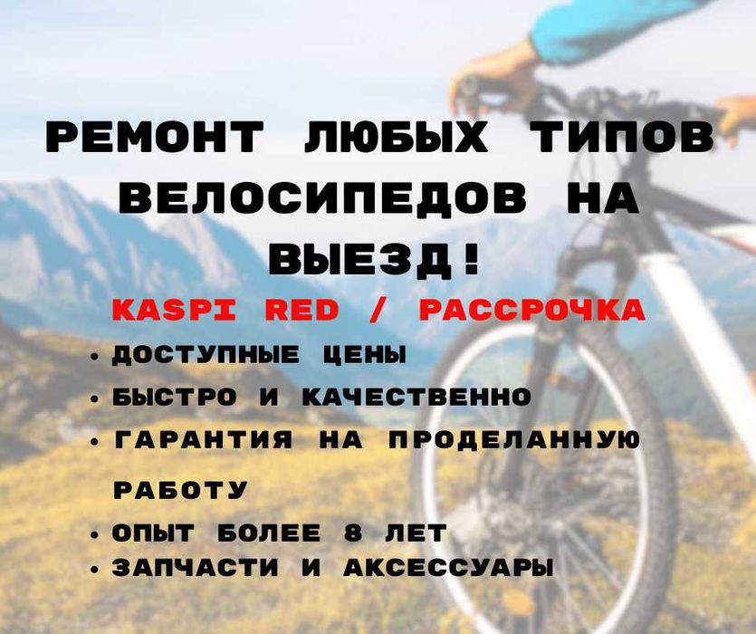 Ремонт велосипедов, самокатов на выезд, каспи рэд