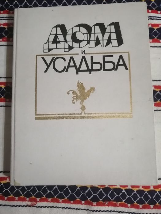 Книга дом и Усадьба подарочный экземпляр Москва 1990 год т