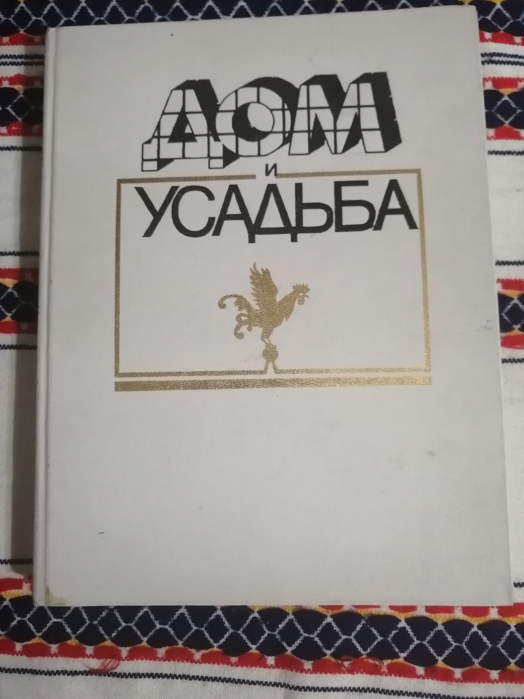 Книга дом и Усадьба подарочный экземпляр Москва 1990 год т