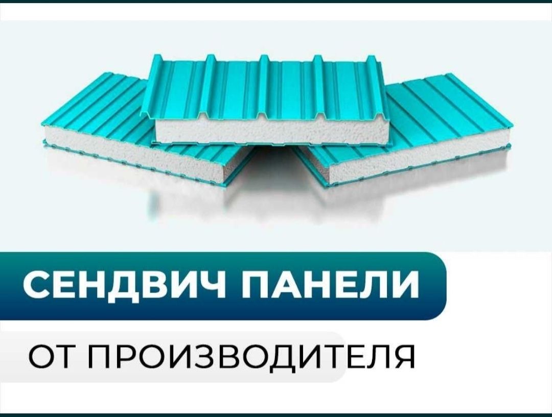 Сэндвич панели в любом объёме быстро, качественно и дешево. с цеха