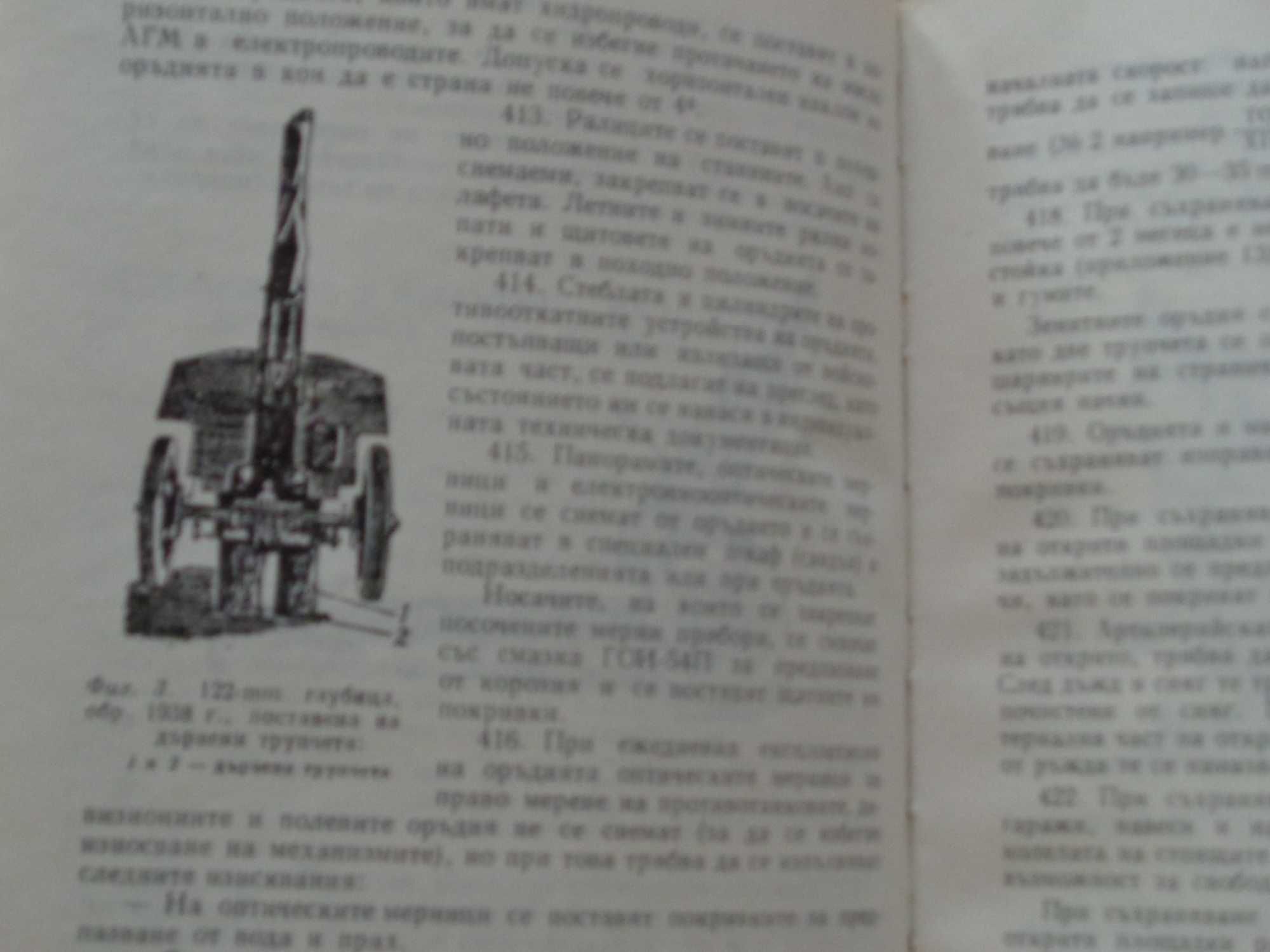 Продавам;  Ръковод. за поддър, съхр. и експ. на въор и бой п. Част 1-2