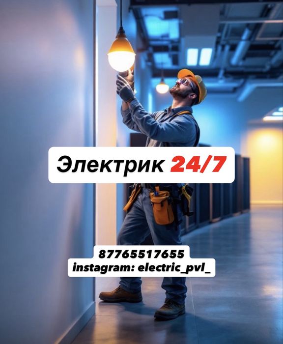 Электрик. Аварийный выезд.