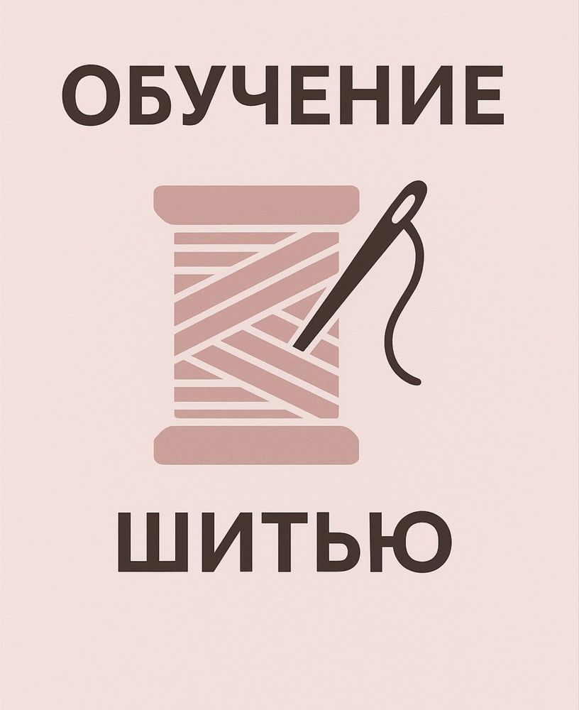 Обучение шитью Швея ученица Мастер по шитью