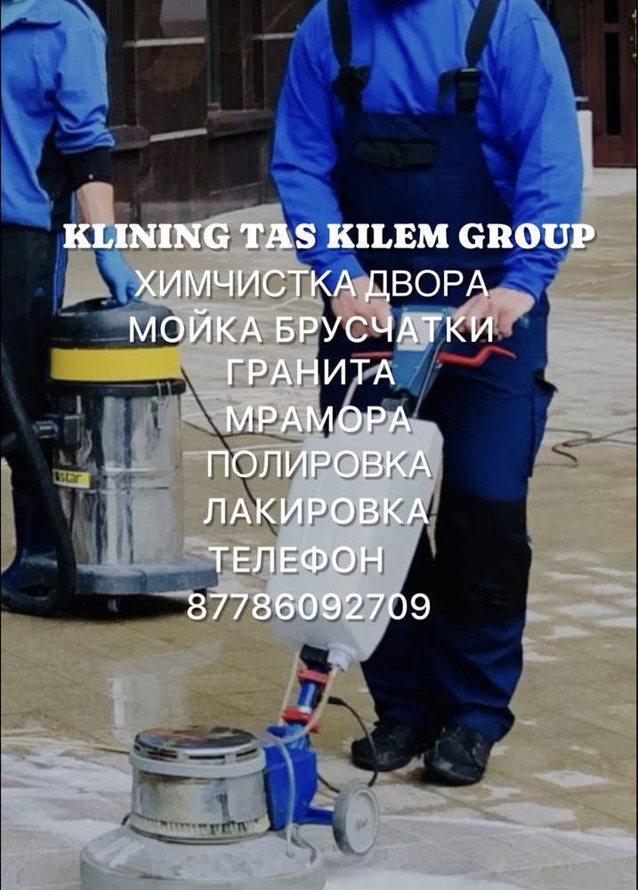 Химчистка Двора Брусчатки Гранит Мрамор Лакировка Полировка
