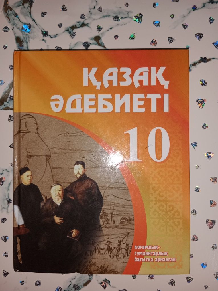 Книга 10 класса, қазақ тілінде, гуманитария бағыт