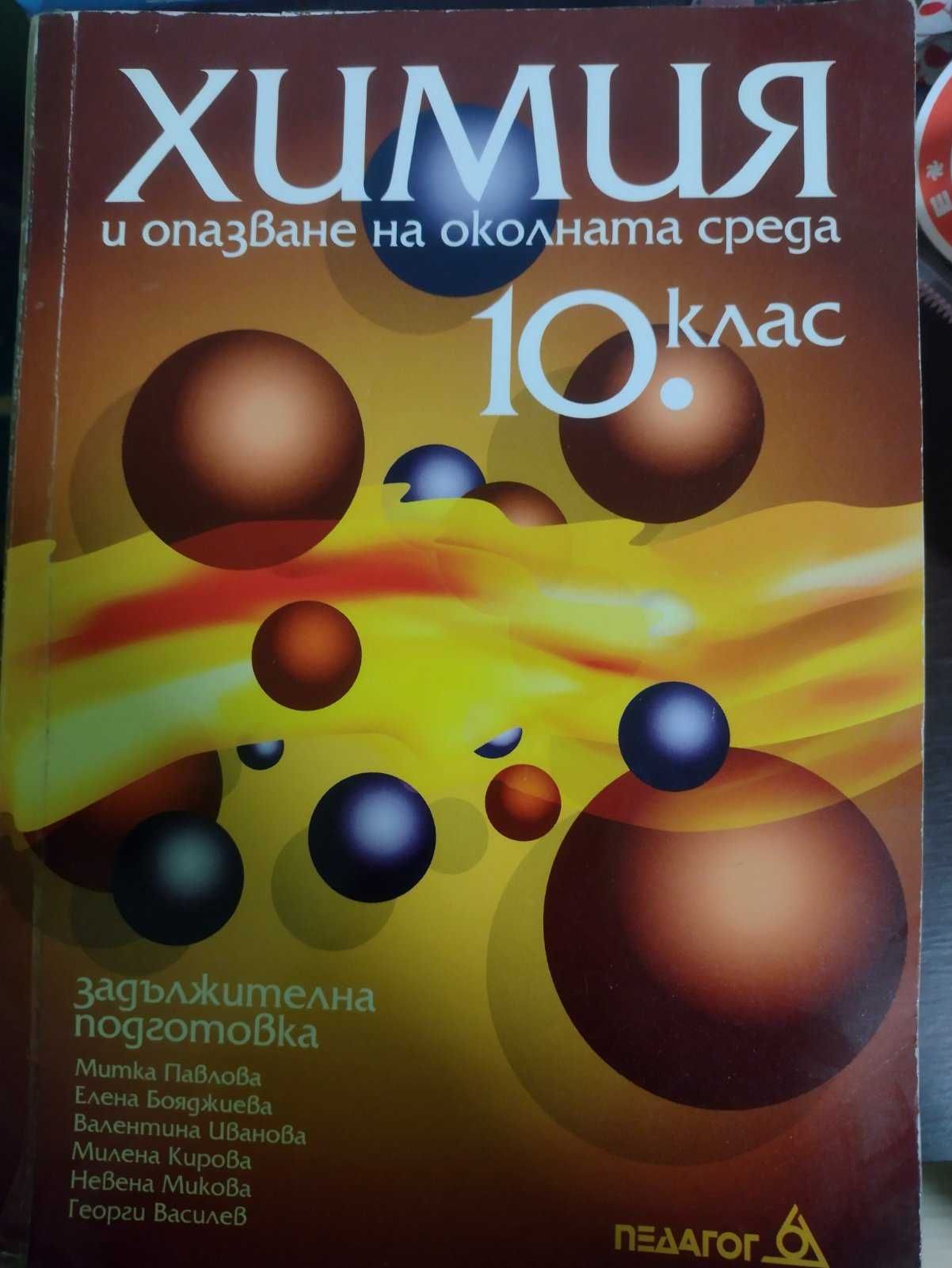 Учебници по химия, математика и други