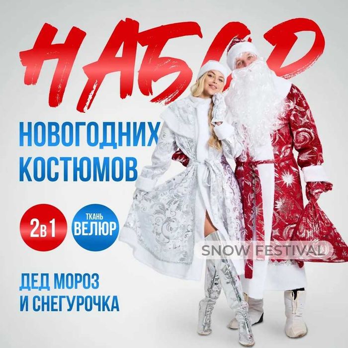 Прокат карнавальных костюмов Дед Мороз и Снегурочек