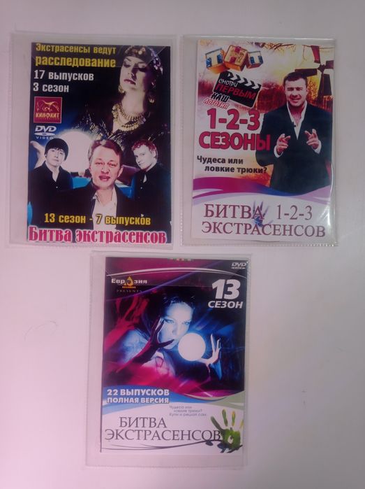 Диски Битва экстрасенсов