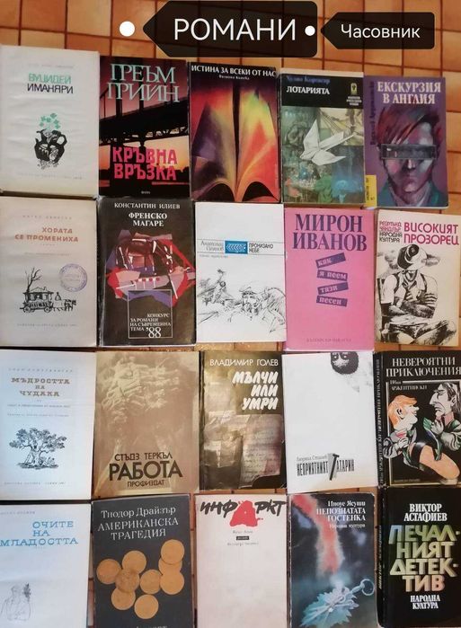 Романи с разнообразно съдържание - 91 книги (КОЛЕДНА ПРОМОЦИЯ)