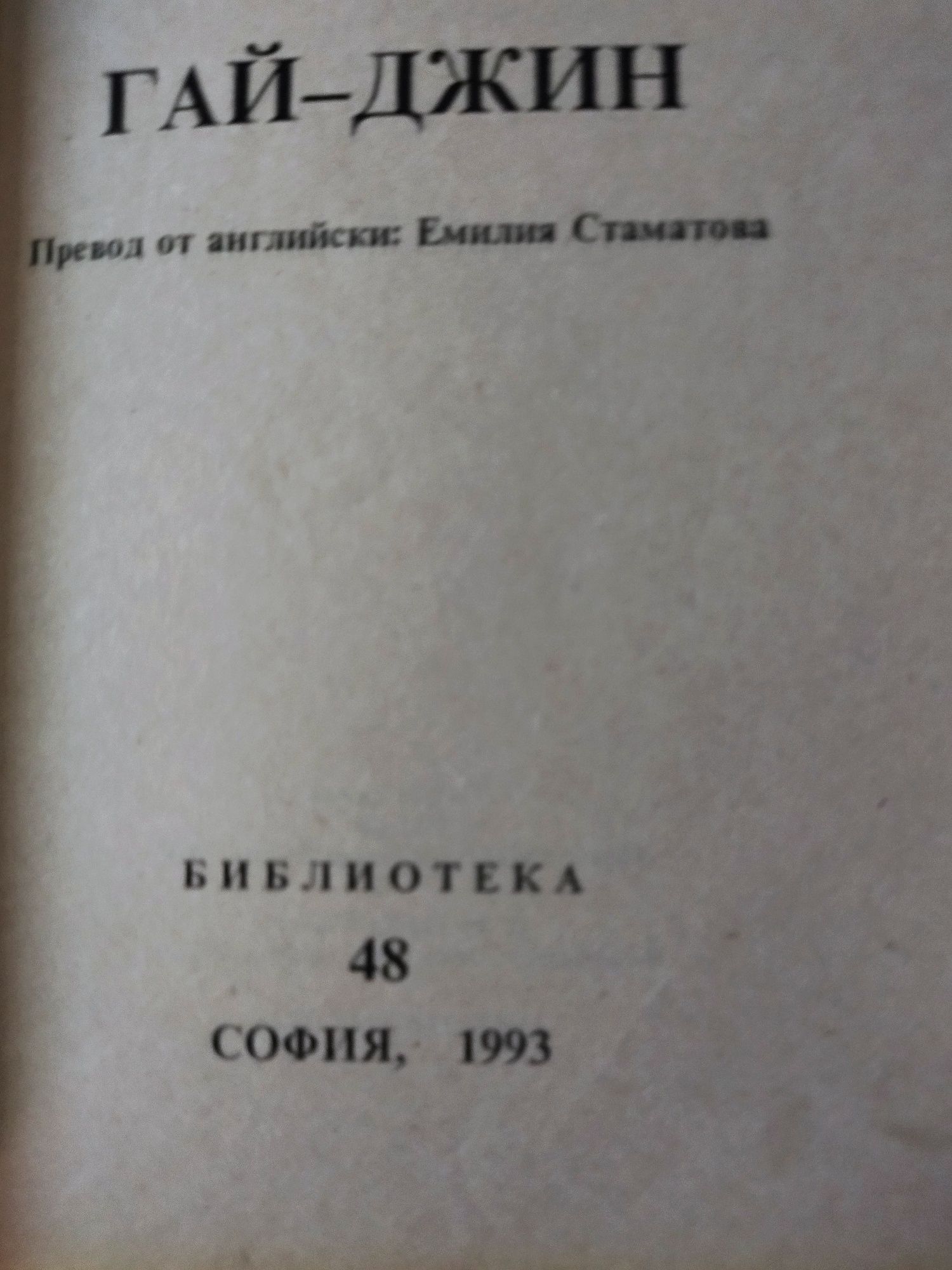 Гай Джин на Джеймс Клавел - трите части