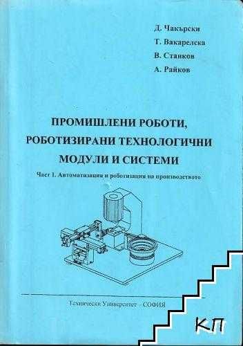 PDF Автоматизация на дискретното производство