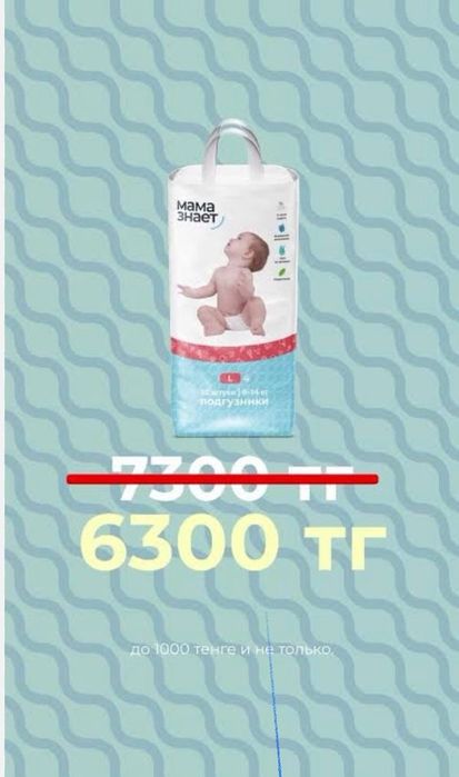 Памперсы Мама знает 6300