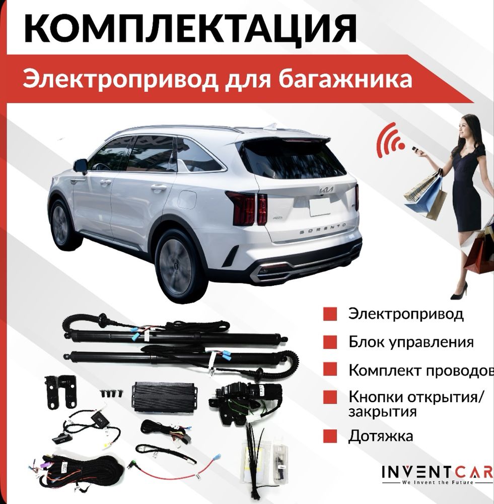 Электропривод багажника Kia Sorento