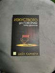 Книга. Изкуството да говорим пред другите.